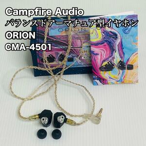 Campfire Audio ORION CAM-4501