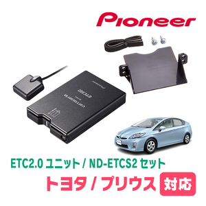 プリウス(30系・H21/5～H27/12)用　PIONEER / ND-ETCS2+AD-Y102ETC　ETC2.0本体+取付キット　Carrozzeria正規品販売店