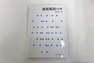 冨塚信司 編【建築製図三訂版】245ページ 実教出版