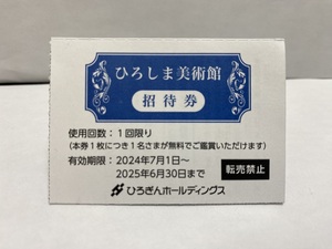 【大黒屋】即決 ひろぎんホールディングス 株主優待券 ひろしま美術館 招待券 有効期限:2025年6月30日まで 1-2枚