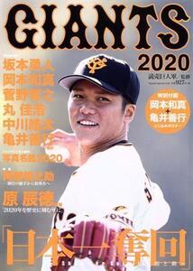 GIANTS(2020) Yomiuri special/読売新聞社(編者)