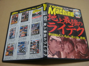 ヤングマシン　付録　DVD　2007年　5月号