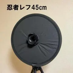 映り込み防止忍者レフ 45cm