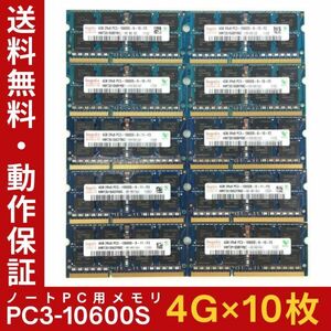 【4GB×10枚組】Hynix PC3-10600S 2R×8 DDR3-1333 中古メモリー ノート用 DDR3 即決 動作保証 送料無料【MS-H-366】