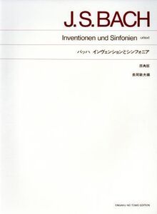 バッハ インヴェンションとシンフォニア 原典版/長岡敏夫(編者)