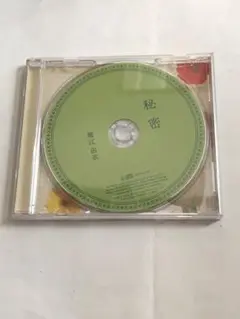 堀江由衣 秘密 CD