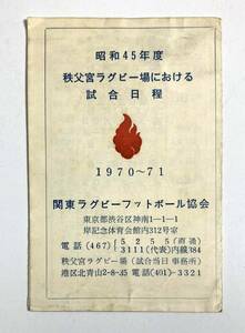 ラグビー 昭和45年度 秩父宮ラグビー場における試合日程 1970-71 ポケットサイズ スケジュール 関東ラグビーフットボール協会