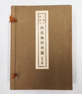 「三宝院憲深方 四度加行次第」6帖揃 宮野宥智・水原堯栄編 昭和8年刊｜真言宗密教 聖教次第作法加持祈祷 弘法大師空海 和本唐本 仏教