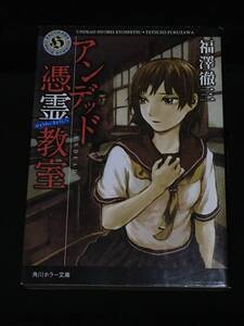 ●福澤徹三『アンデッド　憑霊教室』角川ホラー文庫