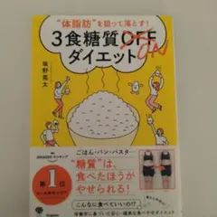 体脂肪を狙って落とす! 3食糖質ONダイエット