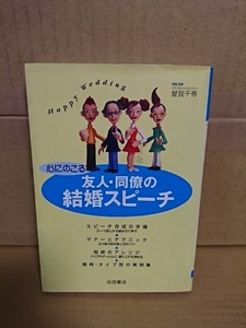 曾我千春(ブライダルコンサルタント)『心にのこる友人・同僚の結婚スピーチ』池田書店　初版本　単行本　間柄・タイプ別の実例集