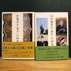 正続2冊　加藤清正「妻子」の研究／水野勝之，福田正秀【著】