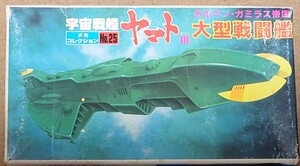 バンダイ 旧メカコレ 宇宙戦艦ヤマト ガルマン・ガミラス帝国 大型戦闘艦