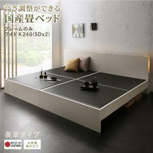 お客様組立 高さ調整できる国産畳ベッド LIDELLE リデル 美草 ワイドK240(SD×2) ホワイト