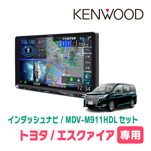 エスクァイア(80系・H26/10～R3/12)専用　KENWOOD/MDV-M911HDL+取付キット　9インチ大画面ナビセット