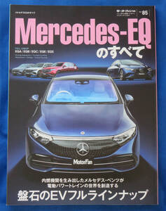 モーターファン別冊 ニューモデル速報インポート Vol.85「Mercedes-EQのすべて」(中古美本)