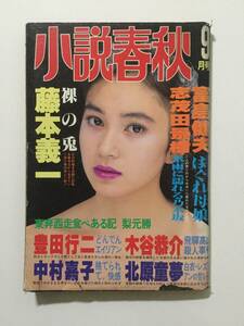 小説春秋 1990年9月号 桜井久美 平口広美 沙羅樹 藤本義一 豊田行二 木谷恭介 北原童夢 [管C-2]