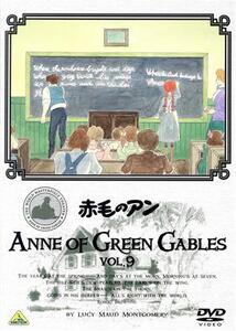 世界名作劇場 赤毛のアン VOL.9/ルーシー・モード・モンゴメリ(原作),山田栄子(アン),北原文枝