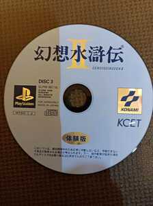幻想水滸伝2 体験版 プレイステーション　ディスクのみ　PSソフト 