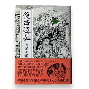 E-099【帯付き・初版本】「後西遊記」寺尾善雄（著）　昭和52年発行　最終記の痛快きわまる後日譚