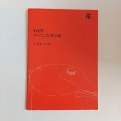 WMF パーフェクト圧力鍋