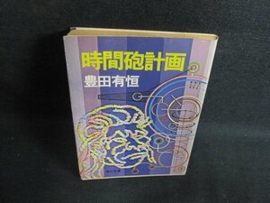 時間砲計画　豊田有恒　破れ・折れ有・日焼け強/PET