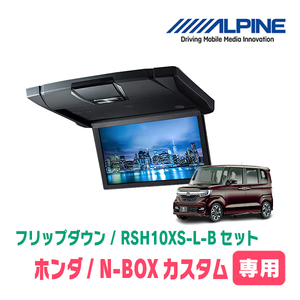 N-BOXカスタム(JF3/4・H29/9～R5/9)専用セット　アルパイン / RSH10XS-L-B+KTX-H1103BK　10.1インチ・フリップダウンモニター