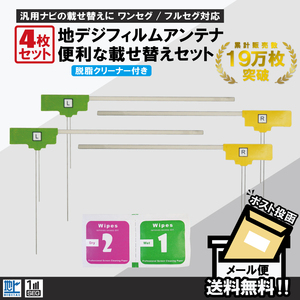 フィルムアンテナ 4枚 セット 地デジ クリーナー付 カロッツェリア イクリプス クラリオン 他 ナビ L字型