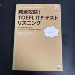 完全攻略!TOEFL ITPテストリスニング