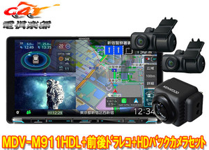 【取寄商品】ケンウッドMDV-M911HDL+DRV-MN970+CMOS-C740HD彩速ナビ9V型モデル+前後ドライブレコーダー+HDバックカメラセット