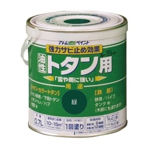 アトムハウスペイント　油性トタン用　ルーフコート　0.7L　緑　アウトレット品