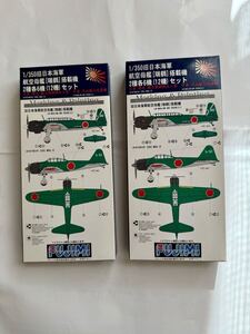 フジミ　1/350 航空母艦　瑞鶴搭載機　2種各六機【12機】セット　保管品　2箱