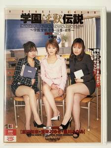 学園淫獣伝説 / 宝来みゆき・倉田和来・星川みなみ / DVD2枚組 / 女教師 /