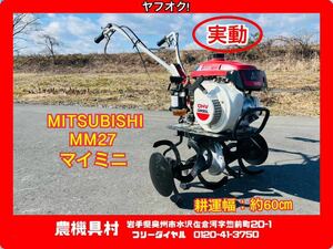 岩手　実動　現状　売切り　三菱　MM27　マイミニ　ミニ耕運機　耕運幅：約60㎝　畑/家庭菜園/野菜作り　農機具村　ヤフオク店