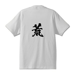 荒 オリジナル Tシャツ 書道家が書く プリント Tシャツ S M L XL XXL 120 130 140 150 G-S G-M G-L 【 名字 】