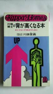 背が高くなる本 川畑愛義 光文社 あと3センチ伸ばすために　中古本
