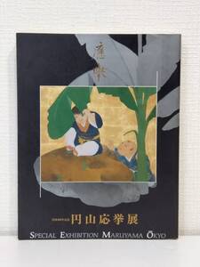 ア■ 円山応挙展 没後200年記念 「円山応挙展」全国実行委員会 兵庫県立歴史博物館 編