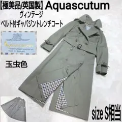 【極美品/英国製】Aquascutum ベルト付ギャバジントレンチコート 玉虫色