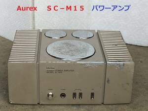 ◆◇Aurex 　オーレックス　ＳＣ−Ｍ１５　パワーアンプ整備済◇◆