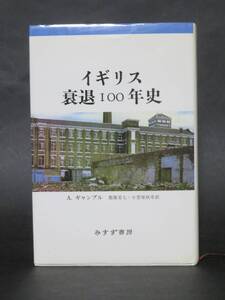 A. ギャンブル 著『イギリス衰退100年史』（みすず書房、1988年第3刷）