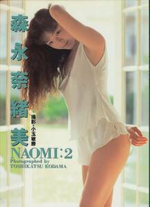 森永奈緒美　写真集　「ＮＡＯＭＩ：２」　送料無料（ゆうメール）