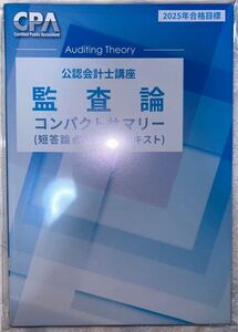 1円スタート CPA会計学院 監査論 25年度 コンパクトサマリー コンサマ 公認会計士