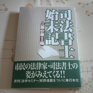 司法書士始末記 法律学 本　不動産登記 訴訟 商業登記270ページ1998