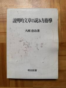 説明的文章の読み方指導　大西忠治著　明治図書