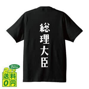 総理大臣 デザイナーが書く プリント Tシャツ S M L XL XXL 120 130 140 362 G-S G-M G-L 【 職業 】