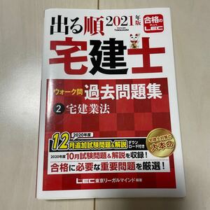 出る順宅建士ウォーク問過去問題集　２０２１年版２ （出る順宅建士シリーズ） 東京リーガルマインドＬＥＣ総合研究所宅建士試験部／編著