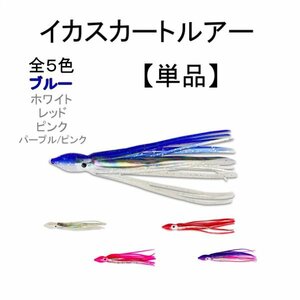 イカ スカート タコベイト ソフトルアー 1個 疑似餌 ソフト 単品 ラメ入り 海 釣り フィッシング ワーム 仕掛け 青 定形外 送料無料