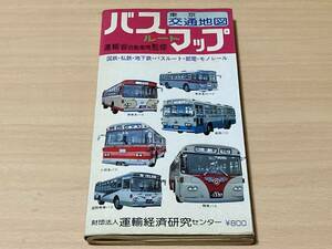 昭和51年(1976年)バスルートマップ 東京交通地図★運輸経済研究センター刊