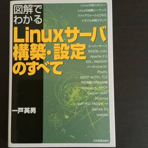 良品　本　図解でわかる　Linuxサーバー構築・設定のすべて　一戸英男　日本実業出版社