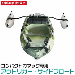 展示品　◆◇ディスカバリーコンパクトカヤック用　アウトリガー　サイドフロート　送料無料◇◆